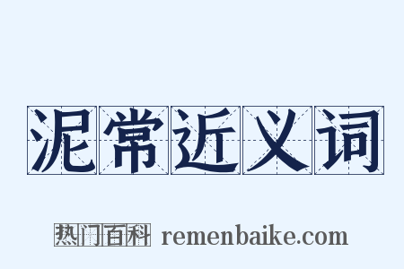 泥常近义词是什么意思的图片